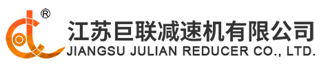 江蘇巨聯(lián)減速機有限公司